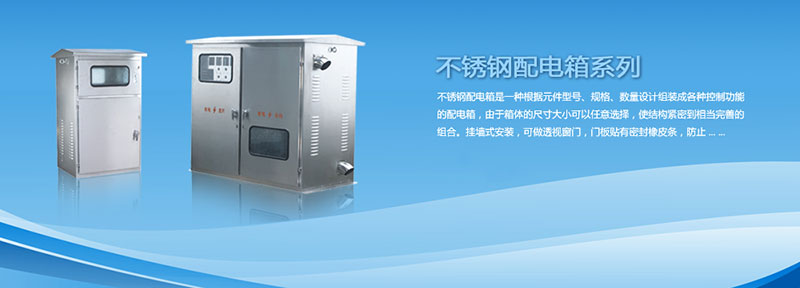 配電箱為什么選用不銹鋼材料來(lái)制作？告訴你其中緣由