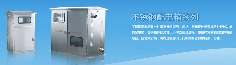 不銹鋼配電箱的安裝搭配，你要記住這幾點(diǎn)