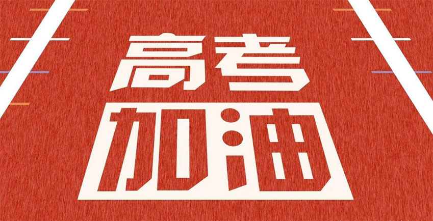 高考，加油！祝2021年高考學(xué)子金榜題名！