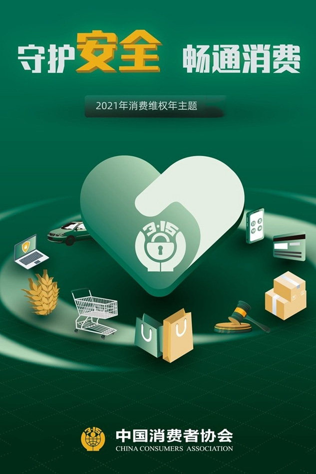守護(hù)安全 暢通消費(fèi)，3.15一直在行動(dòng)