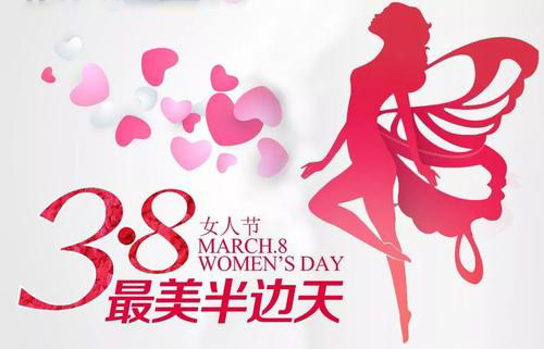 3.8女神節(jié)到了，祝女神們節(jié)日快樂