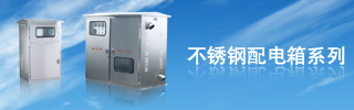 配電箱用得好，電力設備才能得到保護！